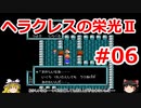 【ゆっくり実況】ヘラクレスの栄光Ⅱ #06（FC版) 【完全初見】