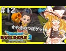 【ゆっくり実況】博麗島創造計画#12【DQB2】【ドラクエビルダーズ2】