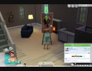 【Sims4】ベース+追加パックで楽しく遊びたい！【実況】#02