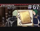 【実況】フレンとセテスと先生と Part67【ファイアーエムブレム風花雪月】