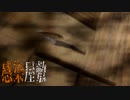 ナニカに感染したす～んげぇ暗い屋敷『THE MADHOUSE | 感染屋敷』６
