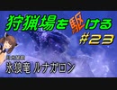 【モンハンサンブレイク】狩猟場を駆ける#23【VOICEROID実況】