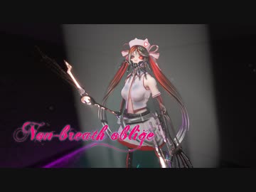 【MMD】ノンブレス・オブリージュ【シーエ】