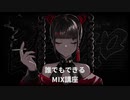 【酔いどれ知らず】誰でも無料でできるMIX講座【StudioOne】