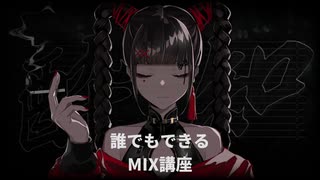 【酔いどれ知らず】誰でも無料でできるMIX講座【StudioOne】