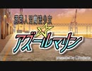 【オリジナルボイスドラマ】港湾人足魔法少女☆アズールマリン（ハロウィン2022）