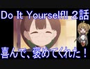 【アニメ感想】Do It Yourself!!2話「喜んで、褒めてくれた！」-どぅー・いっと・ゆあせるふ-