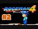 【ぽつぽつ実況 #2】ロックマンはダークソウルだった【ロックマン4】