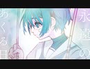 【Ado】永遠のあくる日／∪･ω･∪【歌ってみた】