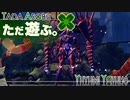ただ遊ぶ。ゼノブレイド3【Part072】