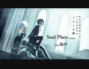 Soul Place -epilogue-/ feat.知声