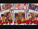 【遊戯王マスターデュエル】】レットデーモンズの系譜を見ていく＝ゆっくり解説＝