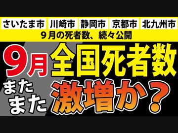 【９月死者数】現時点での情報で全国の死者数を予想してみます。【各市でバラつきが大きいのでご注意ください】