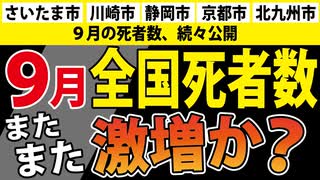 【９月死者数】現時点での情報で全国の死者数を予想してみます。【各市でバラつきが大きいのでご注意ください】