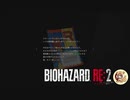怖いにも程があるだろ！！バイオハザードRE2絶叫プレイ　part10