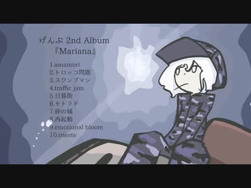 げんぶ 2nd Album『Mariana』クロスフェード