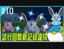 【色縛り実況】紳士の愛と色違いⅥ＃10【ポケモンXY】