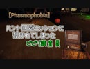 【Phasmophobia】ハント回避ミッションに懐かれてしまったビビり調査員