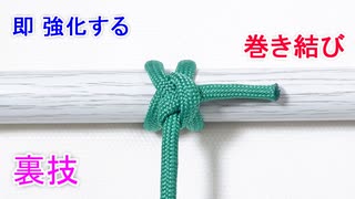 巻き結び の結び方！半結びを加えて さらに強度を上げる方法