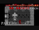 【実況】このゲーム、スーパーオモロいどSUBVERSION　その９