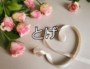 【初音ミク】とげ【オリジナル】
