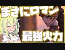 【OW2】ずんだもんはロマンを感じたいのだ【VOICEVOX】