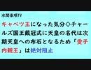第574回『キャベツ王になった気分◇チャールズ国王戴冠式に天皇の名代は次期天皇への布石となるため「愛子内親王」は絶対阻止』【水間条項TV会員動画】