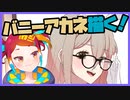朝ラクガキ！ブルアカバニーガール三銃士描く！(アカネ1)【漫画家Vtuberかなしみちゃん生放送～第342回】