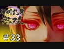 #33【刀剣乱舞無双】しんぷぷのとうらぶ無双※ネタバレ注意