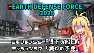 【地球防衛軍2025】　EDF4.1の前の４の海外版の2025　PART44【VOICEROID実況】