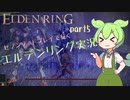 【エルデンリング】セブンソードRPで王になる。（ずんだソード）part5【ずんだもん実況】ニコニコ版