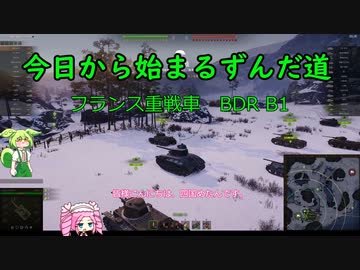 今日から始まるずんだ道WoT動画#3