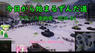今日から始まるずんだ道WoT動画#3