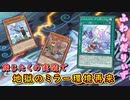 【遊戯王マスターデュエル】旅じたくの実装で地獄のふわんミラー環境が再来しましたが、どれほどの地獄なのか実際にご覧ください。