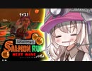 紲星あかりのサーモンラン体験記 11粒目【スプラトゥーン３】