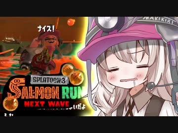 紲星あかりのサーモンラン体験記 11粒目【スプラトゥーン３】
