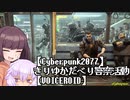 【CyberPunk2077】きりゆかだべり警察活動【VOICEROID】