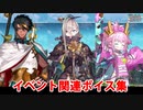 Fate/Grand Order 呼延灼＆黄飛虎＆九紋竜エリザ イベント関連ボイス集（チェイテ梁山泊、イベントショップ）