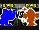 【カラー対抗戦】青-先鋒- VS 茶-先鋒-【二回戦第三試合】-64スマブラCPUトナメ実況-
