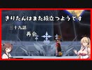 【KH2FM+】きりたんはまた旅立つようです　第三十九話【VOICEROID実況】