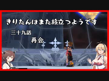 【KH2FM+】きりたんはまた旅立つようです　第三十九話【VOICEROID実況】