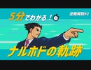 【逆裁解説#2】痛快PVで3部作のあらすじをざっくり見よう！【VOICEVOX】