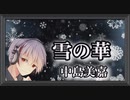 アカペラで雪の華/中島美嘉[歌ってみた]
