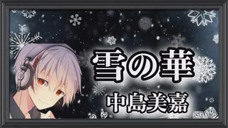 アカペラで雪の華/中島美嘉[歌ってみた]