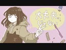 大丈夫、じゃない / 甘草 feat. 可不