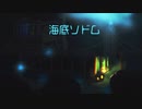 【オリジナル曲】海底ソドム－なこ／feat.初音ミク