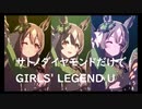 ずっとおなじウマ娘に注目し続けるGIRLS' LEGEND U　特別版　サトノダイヤモンド