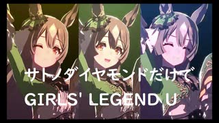 ずっとおなじウマ娘に注目し続けるGIRLS' LEGEND U　特別版　サトノダイヤモンド