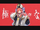 ★【あほ声が】 極楽ってきな を歌ってみた【逢凪ゆう】