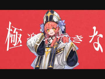 ★【あほ声が】 極楽ってきな を歌ってみた【逢凪ゆう】
